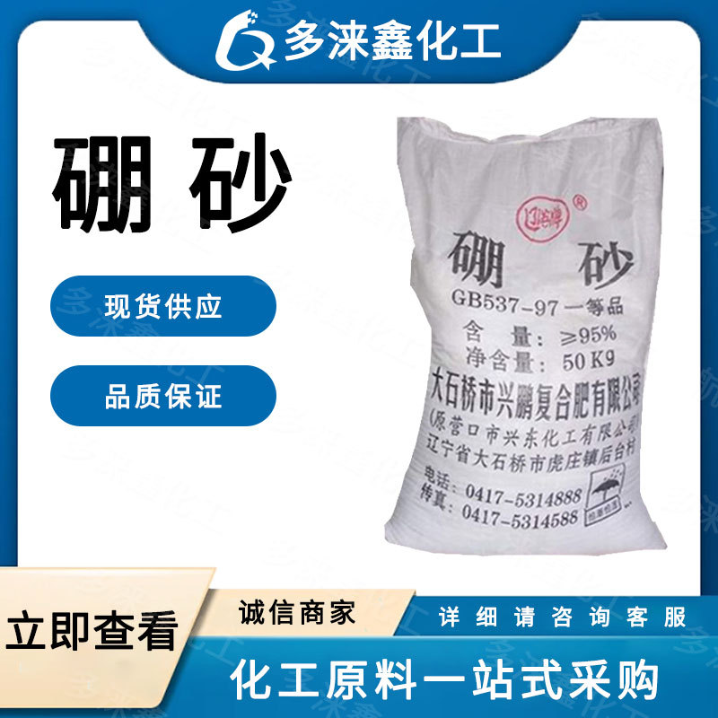 现货供应 工业级硼砂 冶炼助焊剂 农业硼肥 电镀剂 量大从优