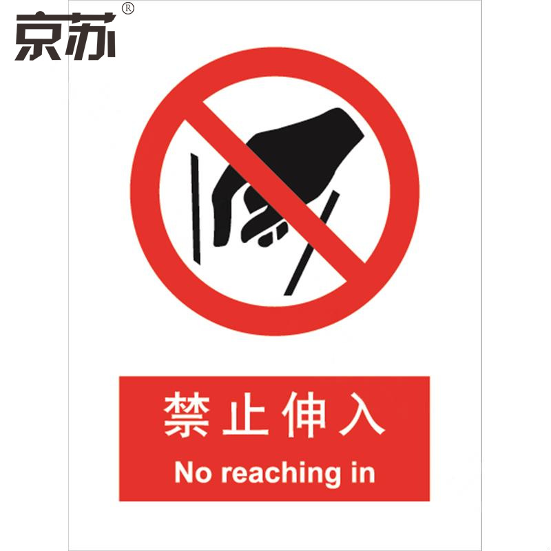 京苏 BS0016 禁止伸入，中英文150*200 ABS工程塑料 单个装(包装