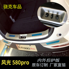 东风风光580PRO门槛条改装饰专用迎宾踏板后备箱护板内饰汽车用品