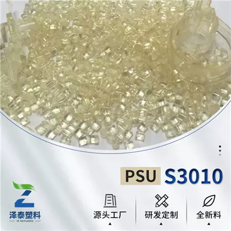 泽泰供应耐高温材料PSU耐低温零下100度高温180度聚砜PSU S3010