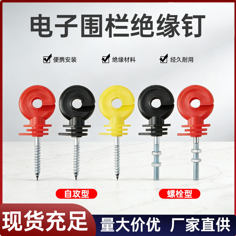 厂家直销现货自攻型绝缘钉畜牧养殖牧场电网系统电子围栏绝缘子