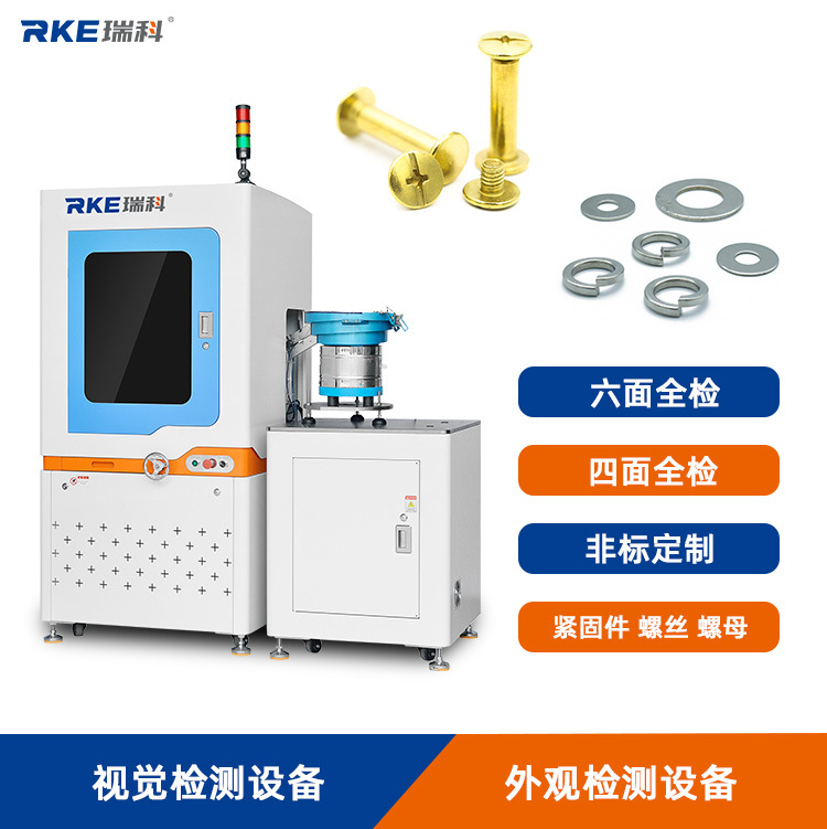 紧固件在线检测CCD螺丝螺母筛选机 自动化精密六面检测机