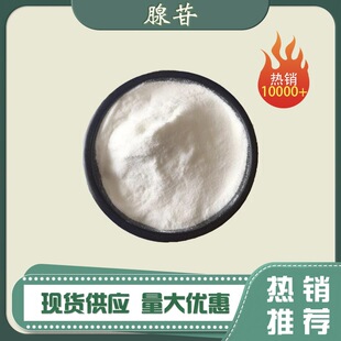 ���� �����ʺ���58-61-7 ˮ��9-&beta;-D-߻ૺ��ǻ�������1kg/��