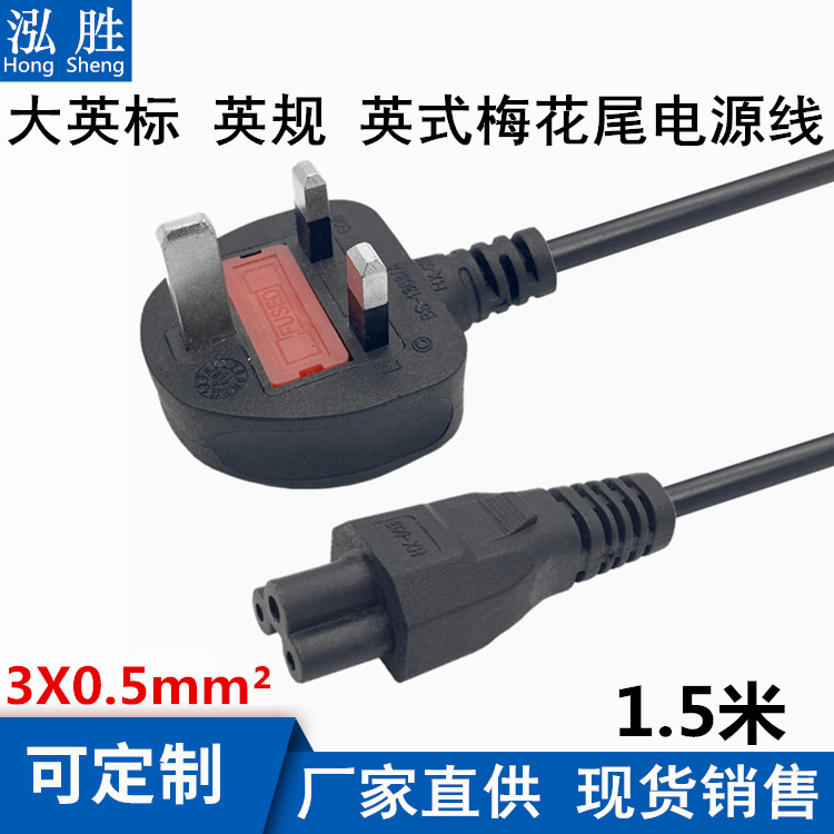 1.5米香港英国大英标梅花尾英式插头线英规米奇尾电源线3X075mm?