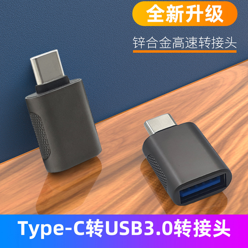 OTG转接头Type-c转USB3.0母锌合金外壳转换头手机平板鼠标键盘U盘