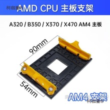 AMD主板架子AM2+/AM3+/FM1/FM2支架底AM4CPU风扇散热AM5底麦太保