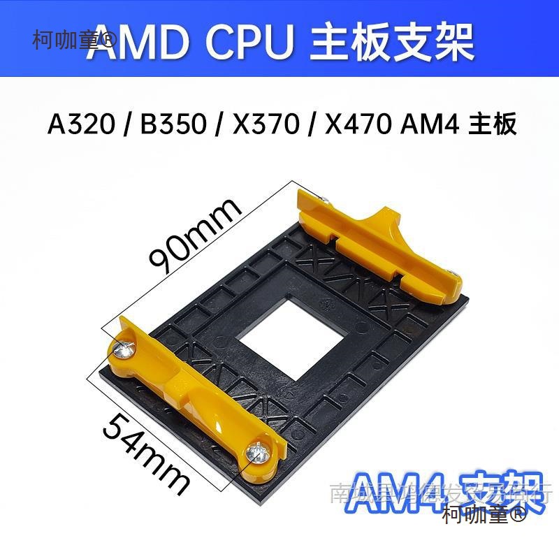 AMD主板架子AM2+/AM3+/FM1/FM2支架底AM4CPU风扇散热AM5底麦太保