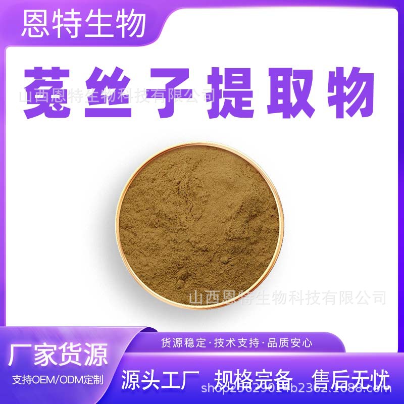 菟丝子提取物 水溶菟丝子粉 1kg装 食品水溶性 恩特现货包邮