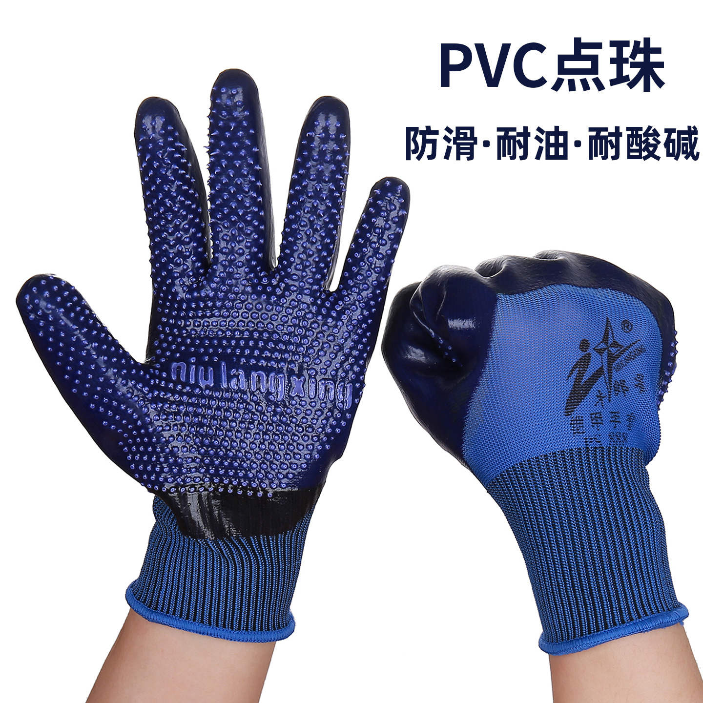 正品牛郎星PVC点珠半挂防滑耐酸碱耐油防水干活劳保铠甲手套PS888