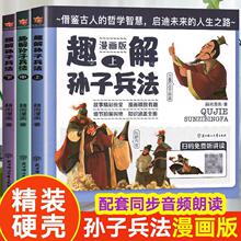 精装 趣读孙子兵法漫画版3册原著青少年儿童小学生课外书批发