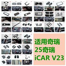 适用爱卡25奇瑞iCAR V23防虫网后护板门槛条倒车镜中控排挡出风口