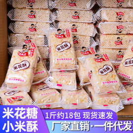 花生小米酥500g散装批发炒米花儿时小吃办公室休闲零食米花糖特产