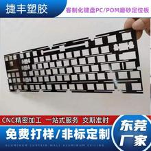 cnc一体成型机械键盘亚克力pcpom键盘定位板外壳客制化键盘套件