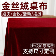 金丝绒结婚桌布红色桌布长方形办公会议摆地摊绒布活动订婚庆台布