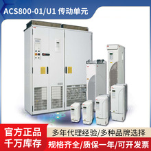 ACS800-01/U1 Ԫ 0.55- 200kW  0.75- 200HPֻ