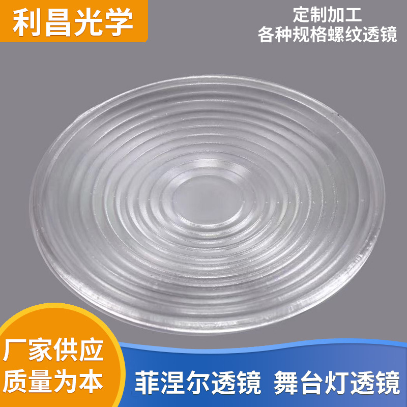 菲涅尔 螺纹 舞台灯透镜 玻璃 175螺纹镜 柔光灯透镜