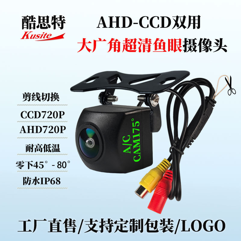 AHD切换CCD双用车载倒车影像高清AHD720P星光夜视倒车后视摄像头