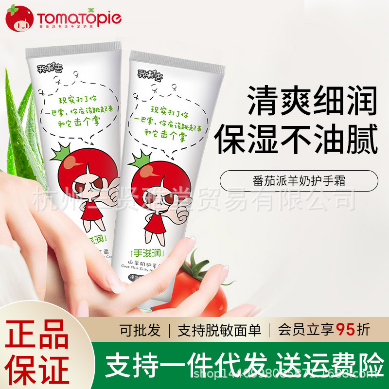 80g/支 番茄派山羊奶护手霜批发滋润保湿补水不油腻干裂秋冬男女
