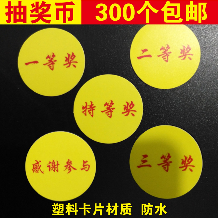 抽奖币抽奖券抽奖卡抽奖筹码牌模奖币一等奖二等奖抽奖卡片奖品币