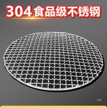 小贝烧烤网食品级304不锈钢烤网围炉煮茶家用电陶炉圆形网烧