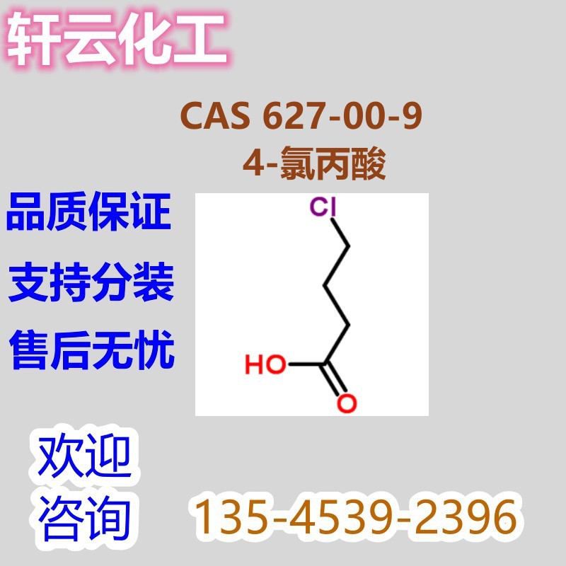 4-氯丁酸 CAS 627-00-9 4-氟苯胺 对氯丁酸  4-氯丙酸