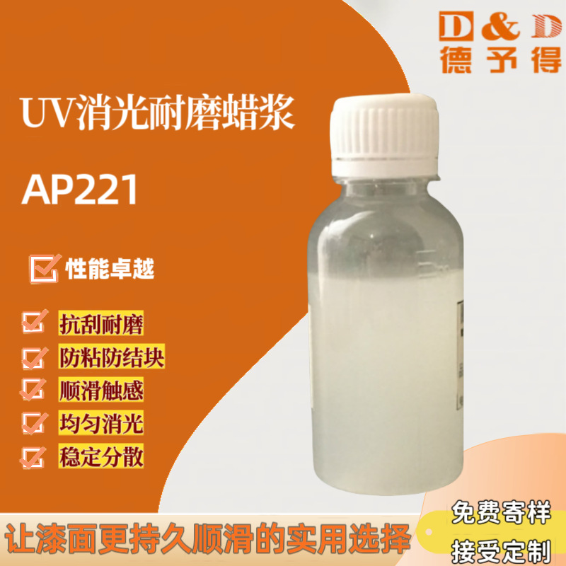 供应UV消光耐磨蜡浆 AP221，UV消光浆，PU消光浆，烤漆消光浆