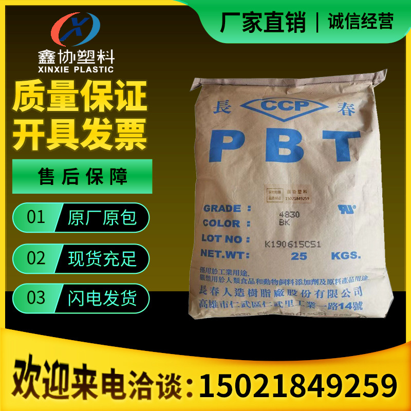 阻燃级黑色颗粒pbt 加纤30%PBT原料 防火PBT台湾长春4830NCB塑料