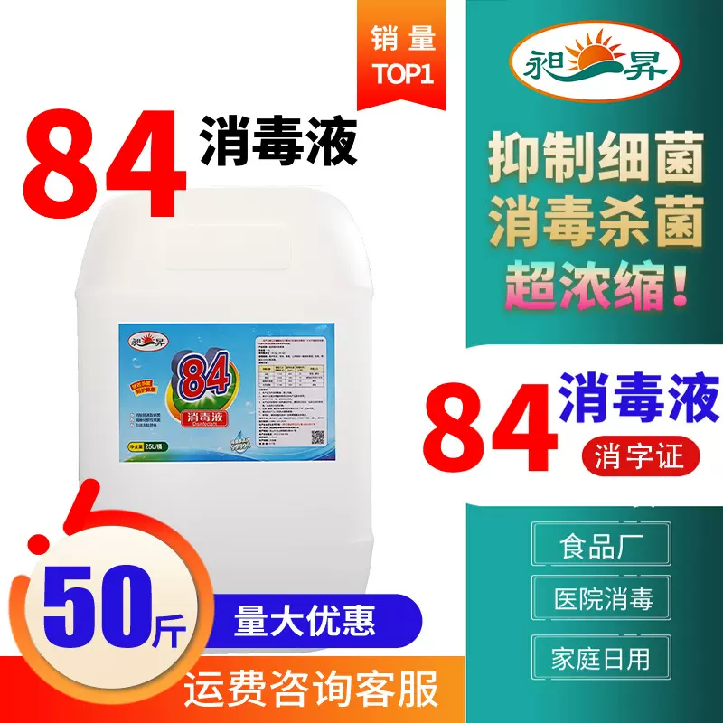 84消毒液25kg大桶50斤25L含次氯酸钠漂白水食品工厂酒店医院家庭