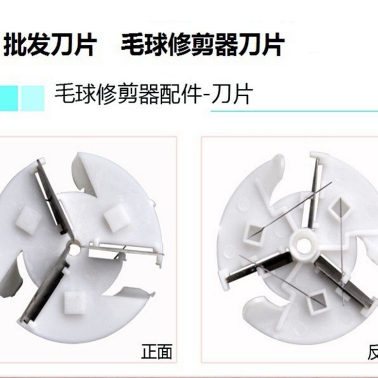 厂家直销毛球修剪器刀头吸毛器工具去毛器通用刀片剃绒器替换刀头