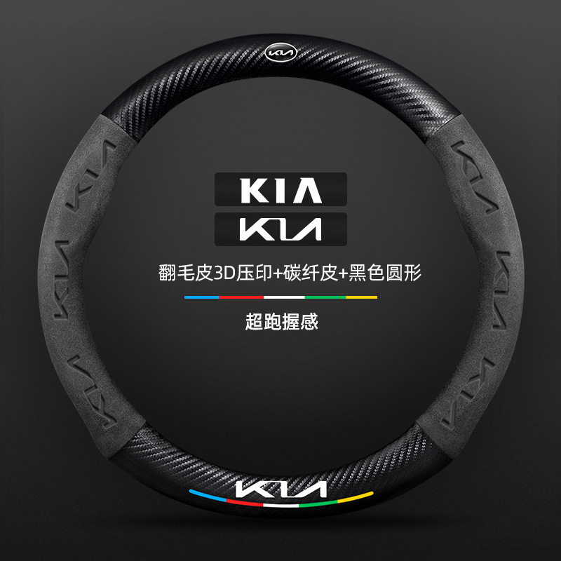 Kia k3 ステアリングホイールカバー 13-24 モデル特別な四季ユニバーサル超薄型レザースエードカーボンファイバー車のハンドルカバー|undefined