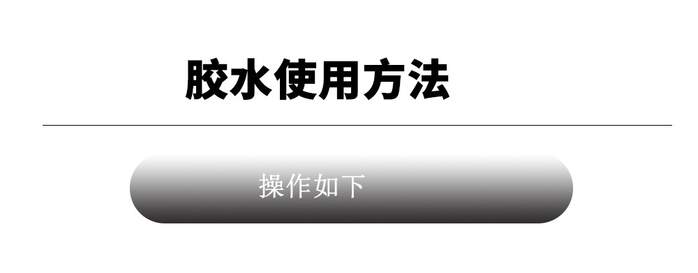 胶水合集详情中文版修改版_09.jpg