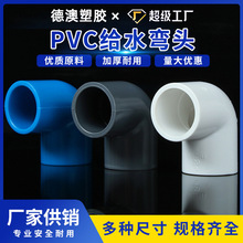 pvc弯头90度给水直弯直角接头小弯半弯给水管配件鱼缸配件管件