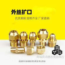 全铜4分外丝扩口直接1分2分3分6分空调铜管螺纹接头铜管扩/喇叭口