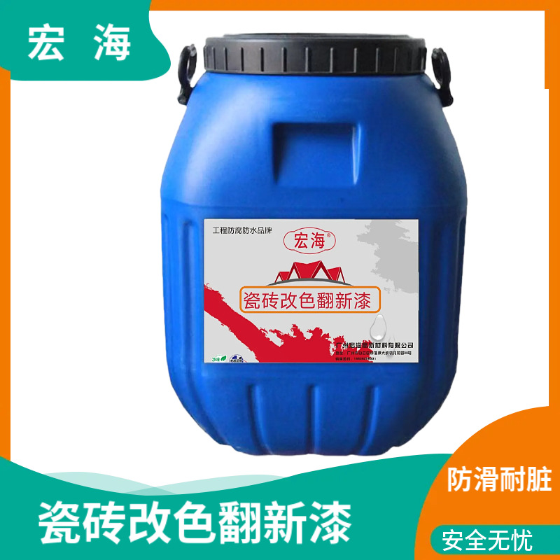 瓷砖改色漆客厅卫生间墙面改色专用漆浴室玻璃地面翻新