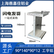 H型槽铝90*140*90*12mm铝合金工字铝工字型槽铝机器人轨道铝材