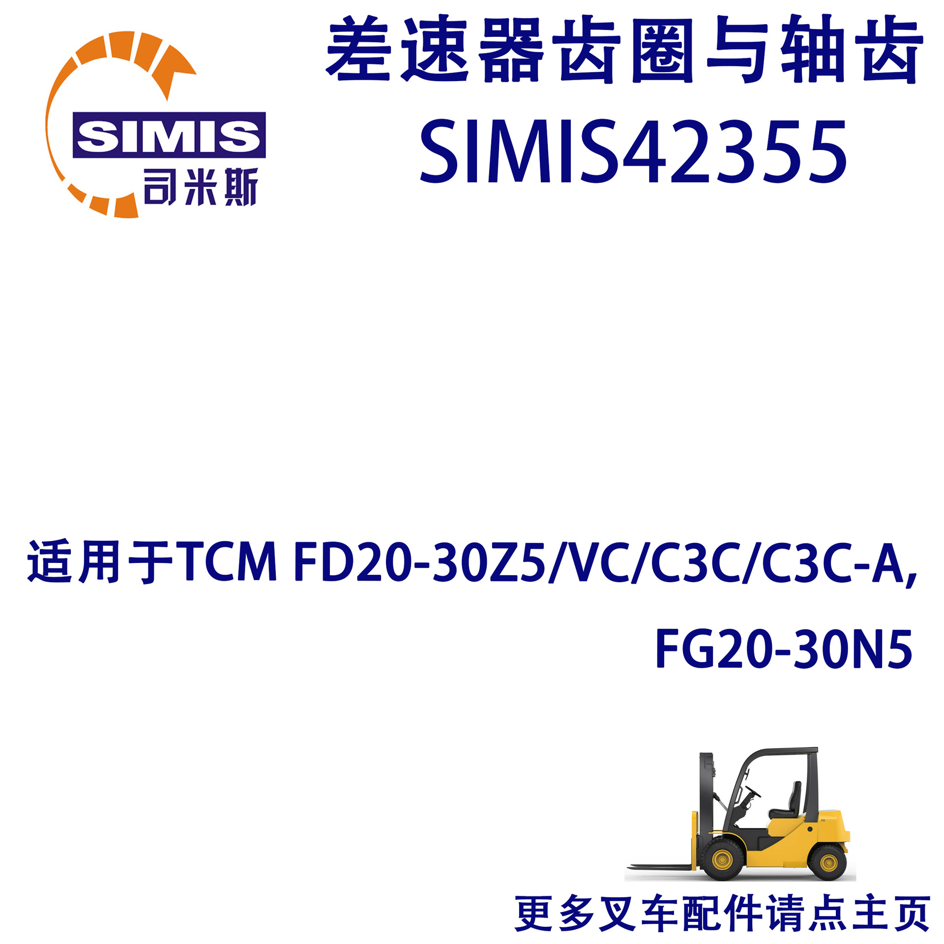 叉车差速器齿圈与轴齿 适用于 TCM FD20-30Z5/VC/C3C/C3C-A