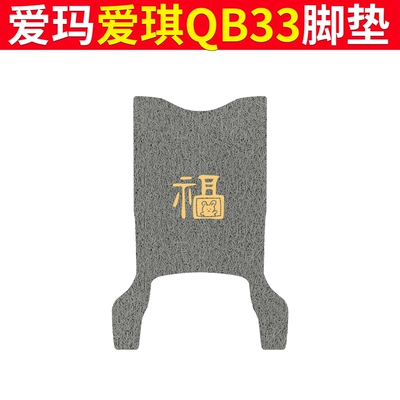 Electric vehicle foot mat | Waterproof Pad Battery Car Foot - emma-aiqi-qb33-gray-fu