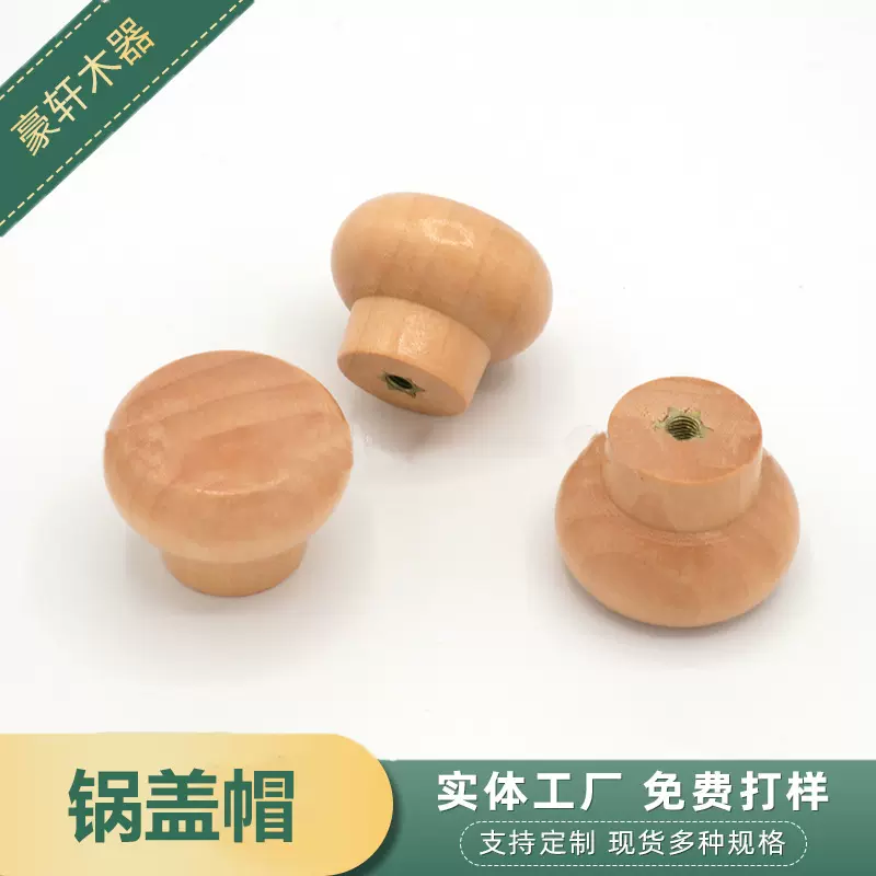 实木锅盖顶珠锅盖把手锅盖头帽提手原木锅盖厨房工具木顶珠锅盖