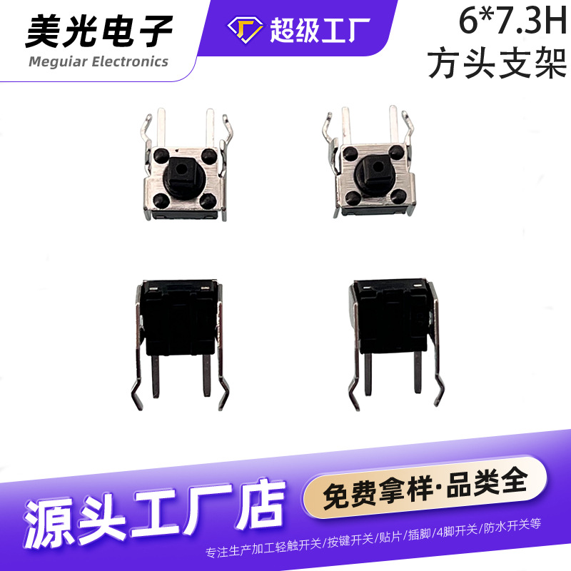 轻触开关6*6支架 6*6*7.3侧按按键开关 方头侧按卧式点动复位开关