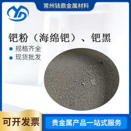 源头工厂批发钯粉(海绵钯)钯黑贵金属钯含量≥99.95%规格齐全批量