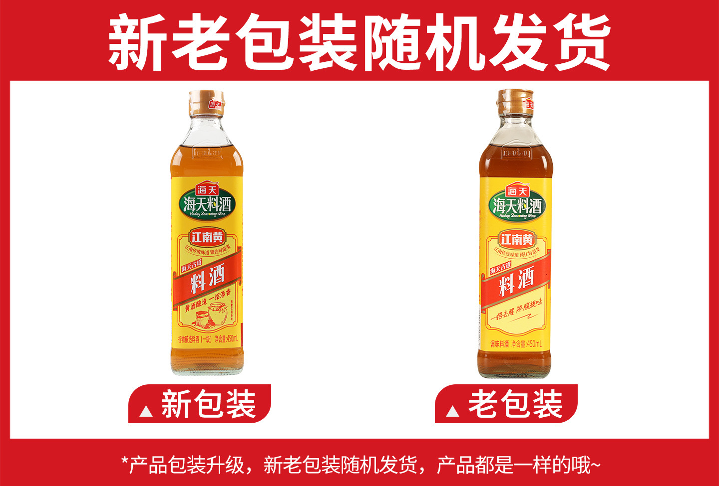 海天古道料酒450毫升新旧包装.jpg