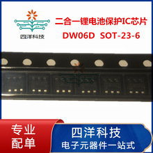 DW06D/F SOT23-6 二合一锂电池保护IC