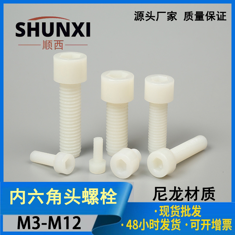 尼龙内六角螺丝 杯头螺栓 塑料螺母螺栓塑胶绝缘螺钉现货M3-M12