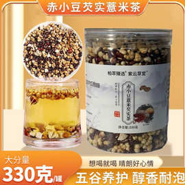 炒薏米赤小豆芡实茯苓茶 全网 支持代发 批发   330克/瓶