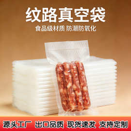 纹路真空保鲜袋食品级家用密封口塑封袋包装袋自封压缩真空袋批发