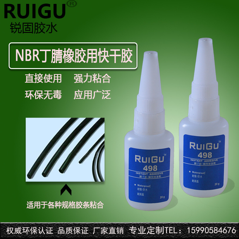 【ROHS】【强度高】锐固498 丁苯橡胶SBR快干胶水