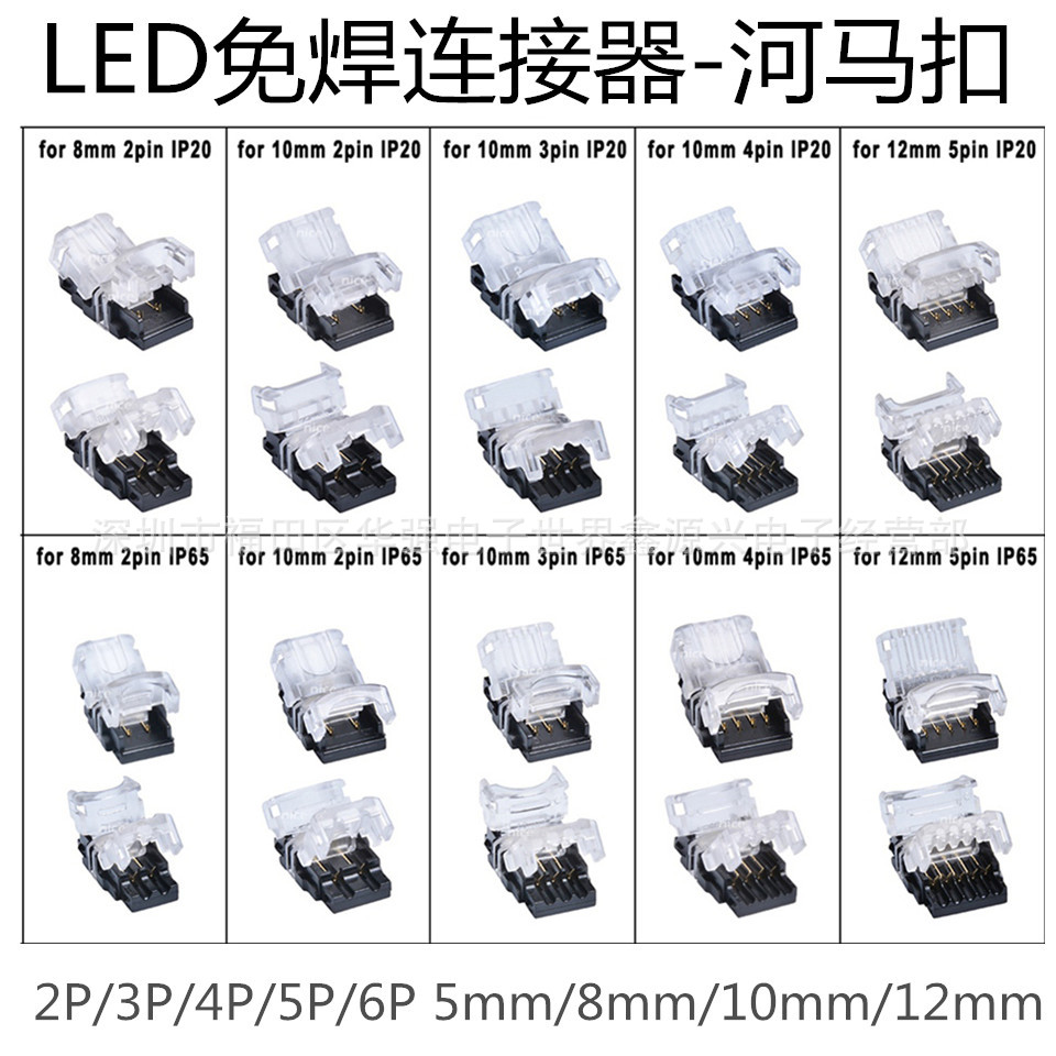 5050RGBLED裸板燈帶免焊連接器5/8/10/12mm2P3P4P5P6P免焊河馬扣