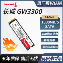 适用长城 GW3300系列 512GB 固态硬盘SSD M.2接口 GW3300512G