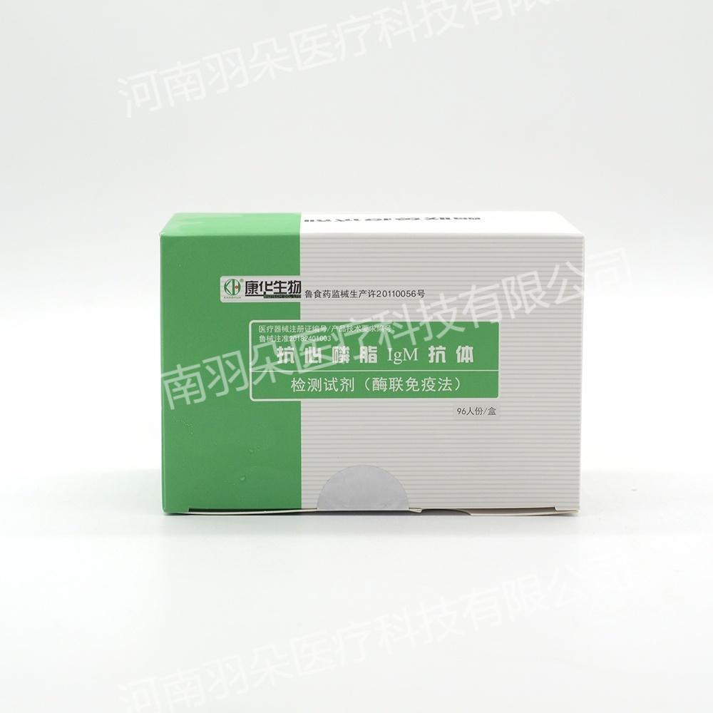 康华生物 抗心磷脂IgM抗体检测试剂(酶联免疫法)