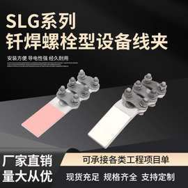 钎焊铜铝过渡设备线夹螺栓型铜铝接线夹SLG-1Q/2Q/3Q/4Q/钎焊线夹